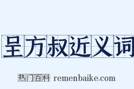 呈方叔近义词是什么意思的图片